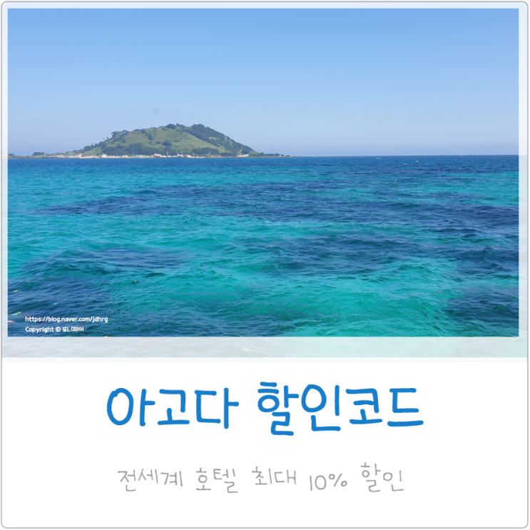  아고다 8월 할인코드 : 10% 호텔 중복할인