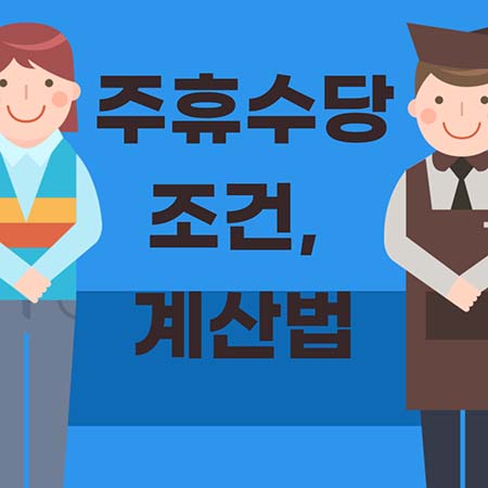  주휴수당 조건, 계산법 2022 모두 알아가세요