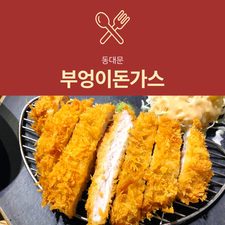 [DDP 맛집] 부엉이돈가스 : 동대문 현대시티아울렛 맛집