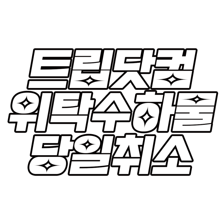  [2022 발리] 트립닷컴 비엣젯 항공 위탁수하물 당일취소된 후기 | 해외에서 한국 트립닷컴 고객센터 연결하는 방법 