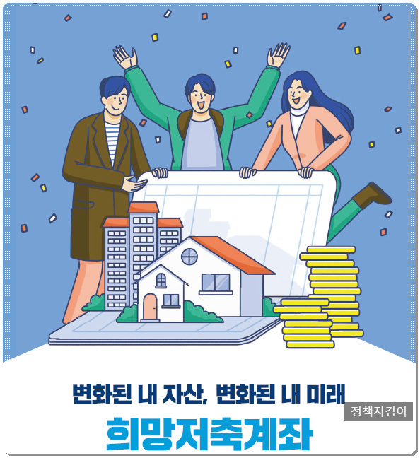 2022 희망저축계좌 1,2 가입 대상 하반기 신청기간 조건 탈수급 뜻 총정리