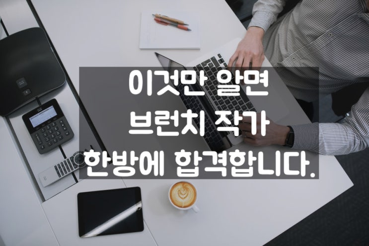  브런치 작가 신청 한방에 합격한 팁