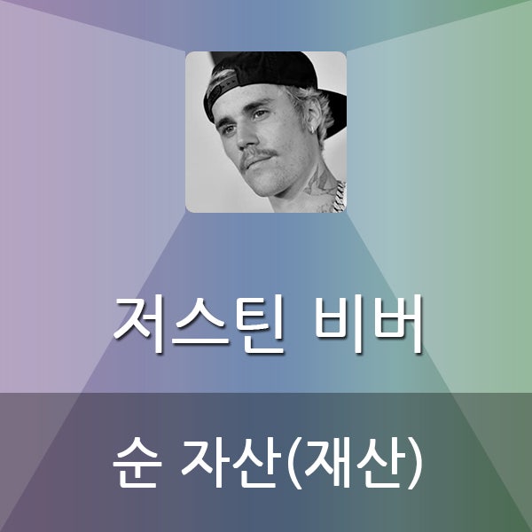  저스틴 비버 순 자산(재산)