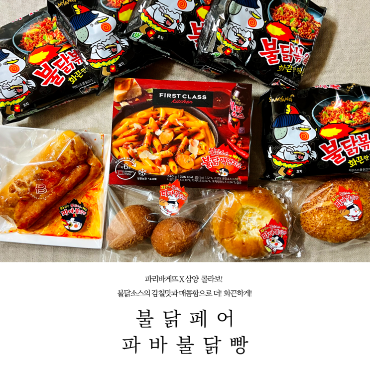  파리바게트 신메뉴 불닭 콜라보 파바불닭빵 4종 + 불닭맥앤치즈