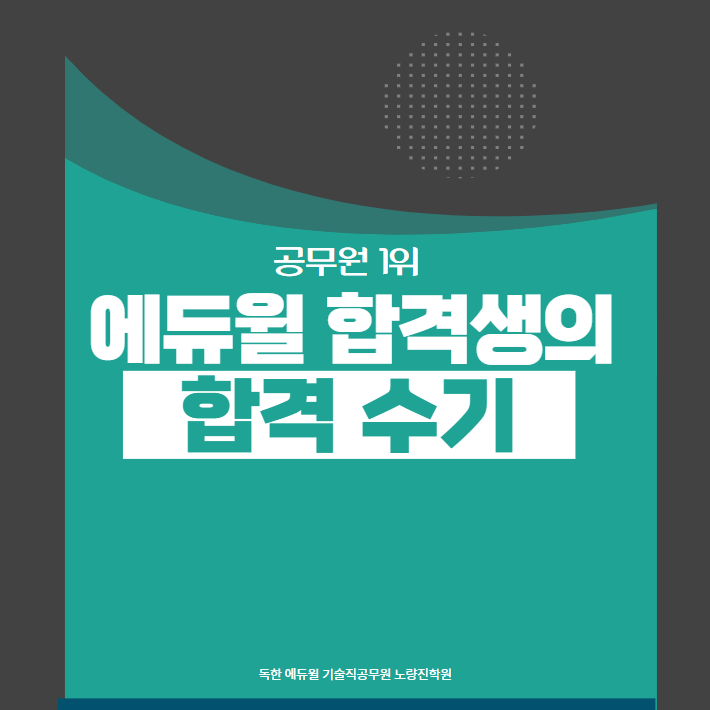 [대방 기술직공무원학원 추천](합격수기) 에듀윌공인중개사건축기사합격+21군무원면탈+22국가최합+22지방필합+40대