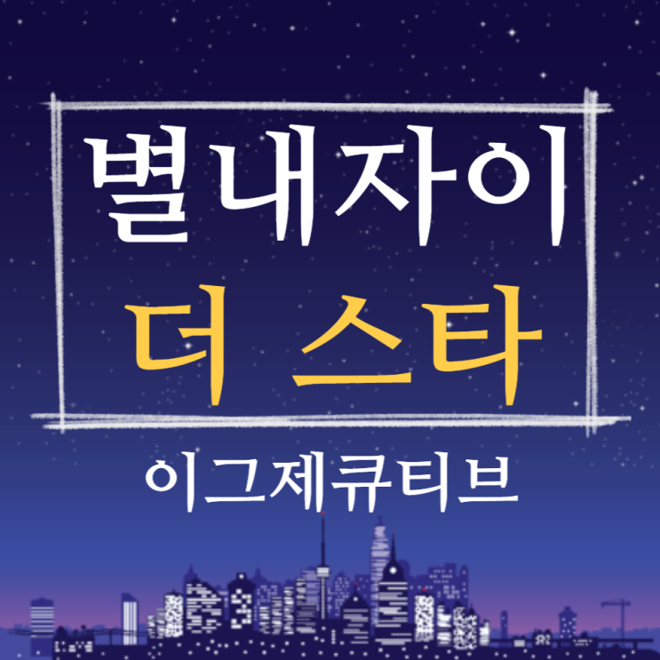  별내자이 더스타 이그제큐티브 오피스텔 생활숙박시설 분양안내