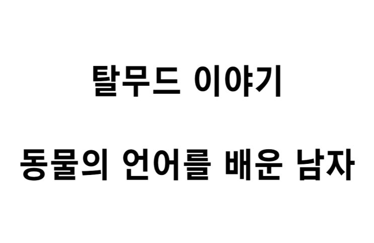  [탈무드 이야기] 동물의 언어를 배운 남자