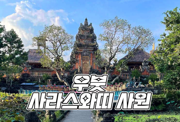  [2022 발리] 우붓 스타벅스에 들릴 일 있다면? 따만 사라스와띠 사원!