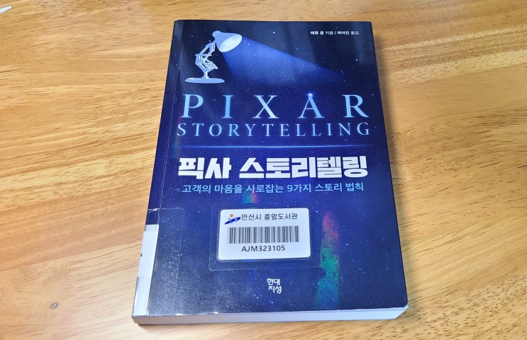  [픽사 스토리텔링] 사람의 마음을 울리는 픽사만의 마인드를 배울 수 있는 책!
