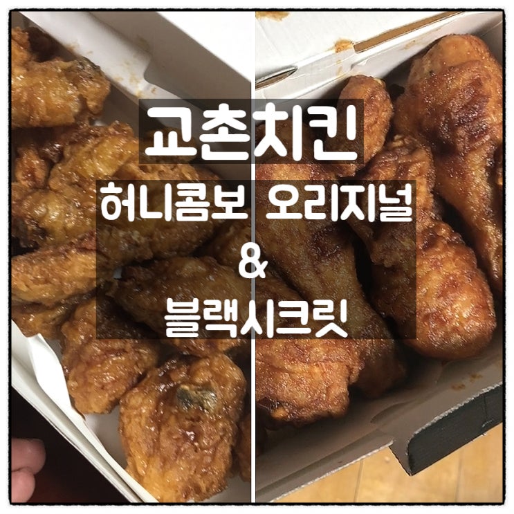 교촌치킨 허니콤보 오리지널 블랙시크릿 웨지감자 세트 맛 후기