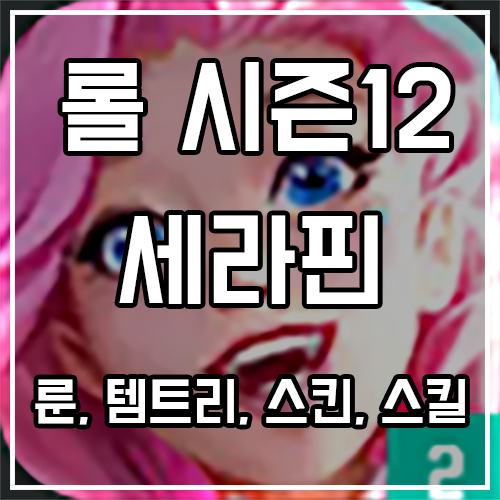칼바람 세라핀 룬, 템트리, 스킨 공략 칼바람 세라핀 룬, 템트리, 스킨 공략