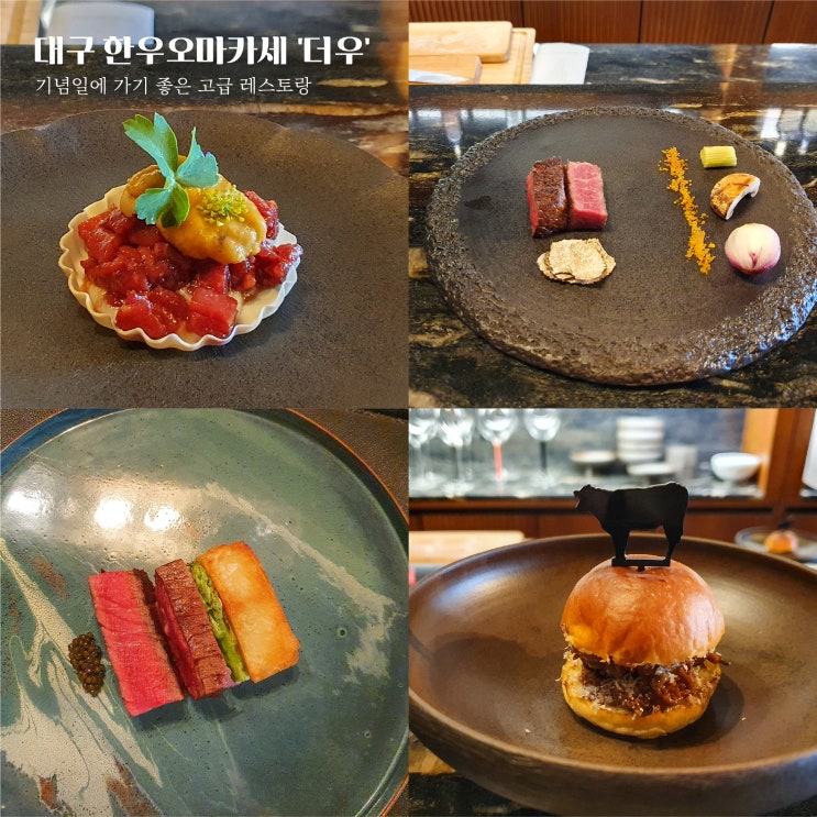  대구 한우 오마카세 더우ㅣ기념일에 가기 좋은 레스토랑