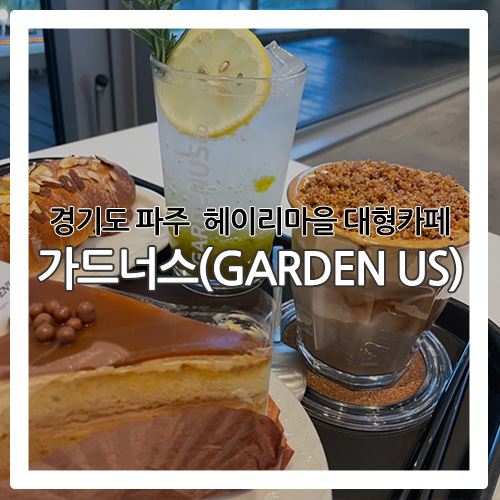  [파주 카페] 헤이리마을에 위치한 대형 카페 '가드너스(GARDEN US)'
