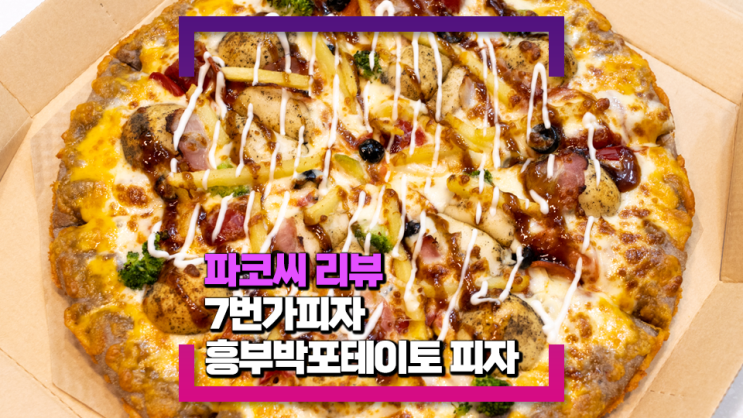 [내돈내산 리뷰] 7번가 피자 흥부박 포테이토 피자(포테이토 치즈볼이 들어가 더욱 맛있게 즐길 수 있어요!)