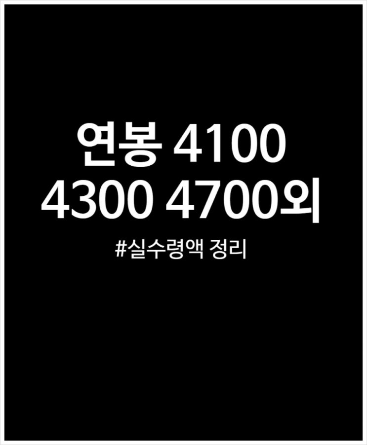  연봉 4100 4300 4700 4900 실수령액 세전, 세후 비교