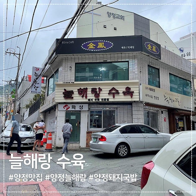  부산 양정 돼지국밥 맛집, 양정 늘해랑 방문후기