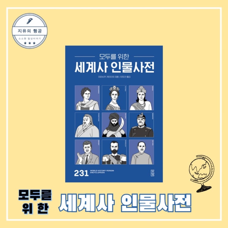  [독서] 모두를 위한 세계사 인물사전 - 야마사키 게이이치ㅣ출판사 로북, 추천 역사책