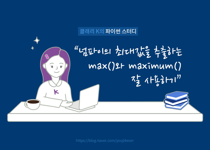 [파이썬] 넘파이(numpy) 최대값 추출하는 max()와 maximum() 관련한 주요 활용법 알아보기