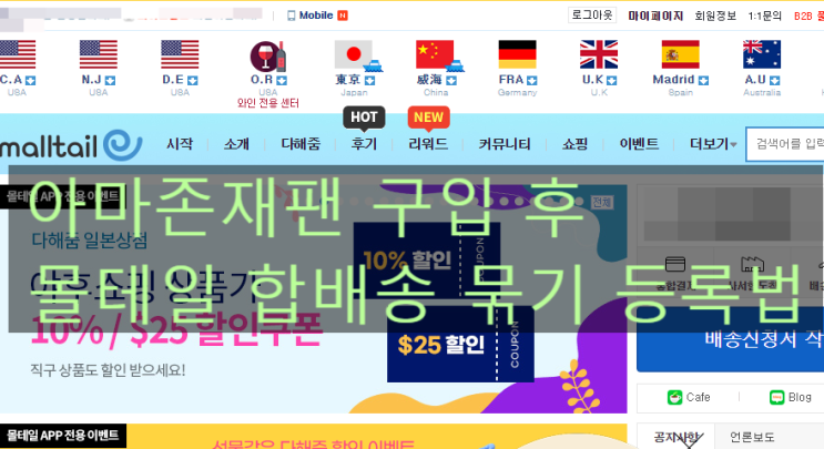  아마존재팬 구입 후 몰테일 합배송 묶기 등록법
