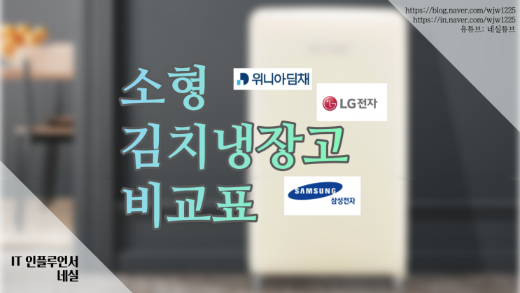  소형김치냉장고 비교표 한 눈에 보세요
