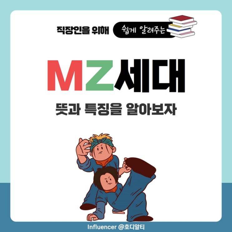  MZ세대의 뜻과 특징