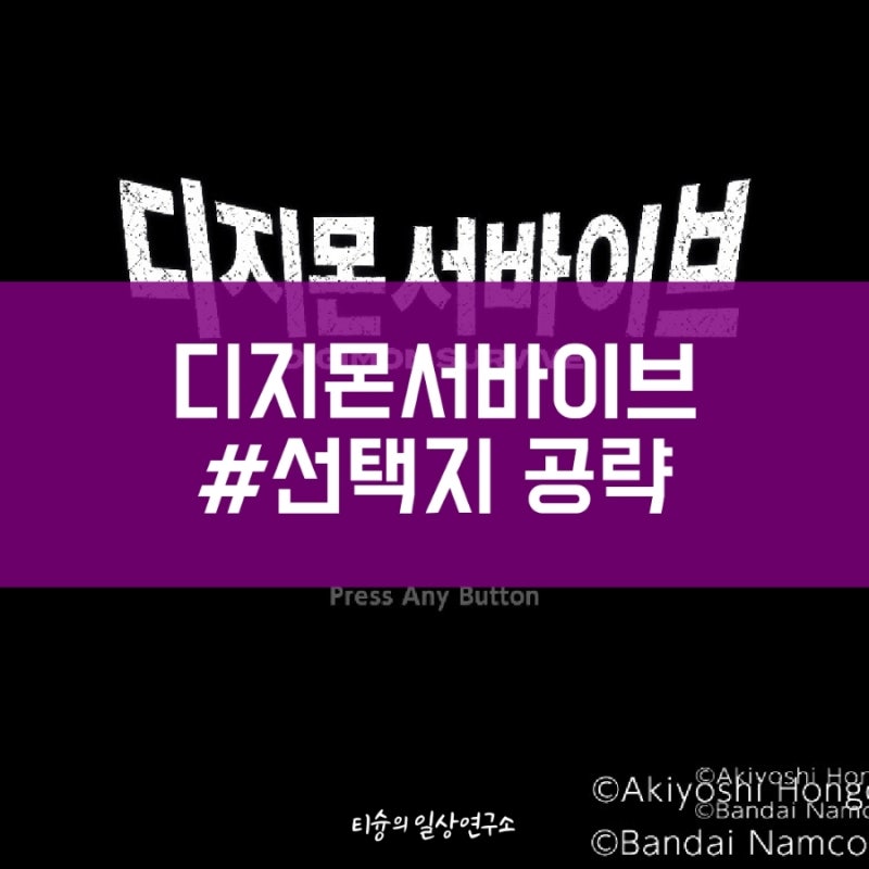 디지몬서바이브 - 선택지 공략(도의,조화, 격정 구분, 필수공략, 아구몬 그레이몬 진화) : 네이버 블로그 디지몬서바이브 - 선택지 공략(도의,조화, 격정 구분, 필수공략, 아구몬 그레이몬 진화) : 네이버 블로그