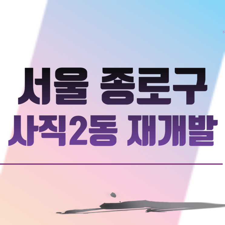  서울 종로구 사직2동 재개발