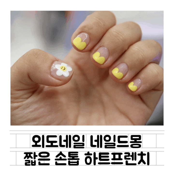  [네일] 네일드몽 : 제주 외도 네일 / 제주 네일샵/ 짧은 손톱에 하트 프렌치하기