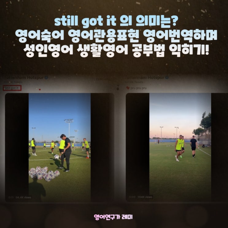 still got it 의 의미는? 영어숙어 영어관용표현 영어번역하며 성인영어 생활영어 공부법 익히기! still got it 의 의미는? 영어숙어 영어관용표현 영어번역하며 성인영어 생활영어 공부법 익히기!