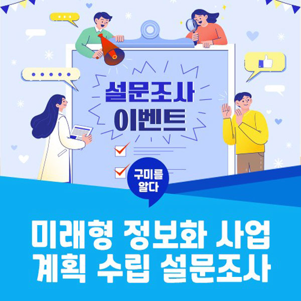 구미시 정보화사업 설문조사이벤트(커피쿠폰 100명)추첨