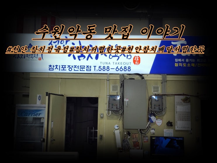  천안 참치정육점 저렴하고 참다랑어 싼 집