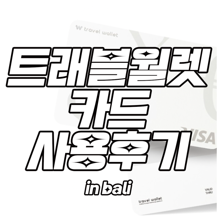  [2022 해외여행]해외여행 갈 때 이만한 카드 없음! 트래블월렛 카드 사용후기 in 인도네시아 발리, 롬복 길리