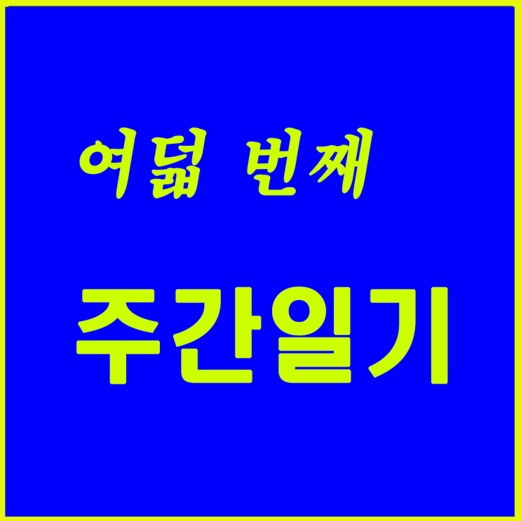  여덟 번째, 여름휴가 준비 두 번째 주간이다.