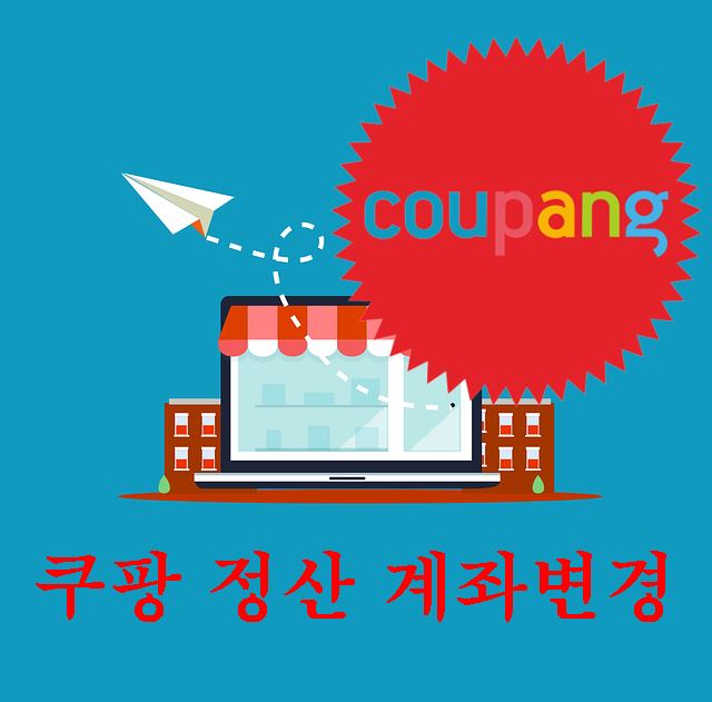  성장하고있는 coupang  쿠팡 정산 계좌변경 하기