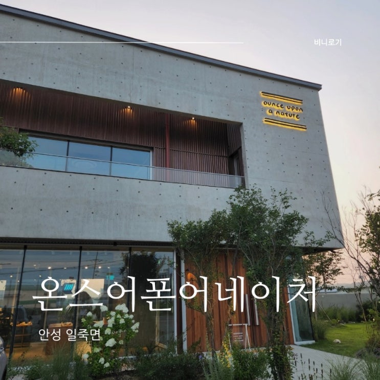  데이트하기 좋은 안성 대형카페, 온스어폰어네이처