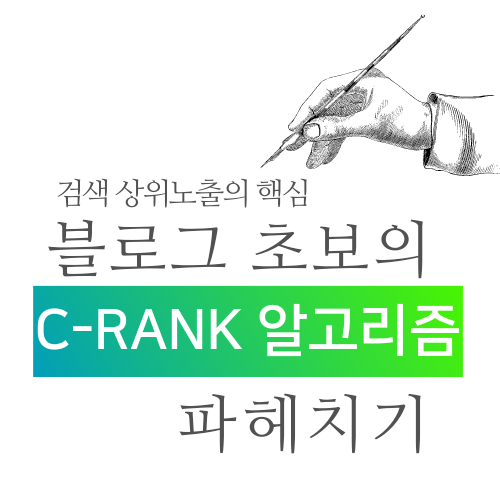  상위노출의 핵심,네이버 블로그 씨랭크/C-Rank 알고리즘에 대하여(61/100)