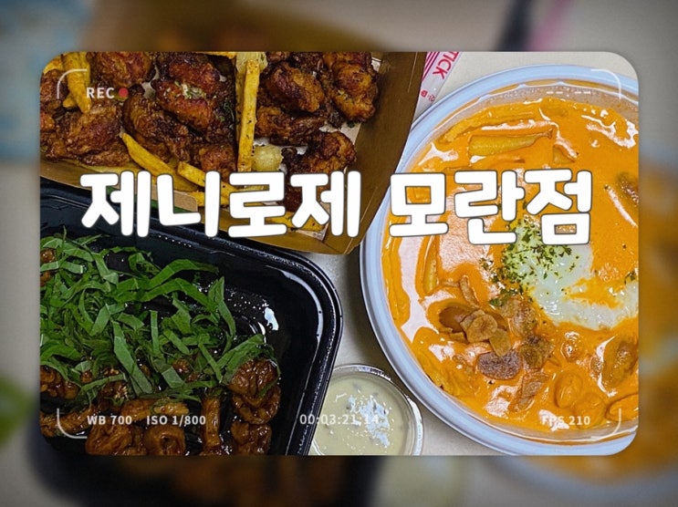 성남모란로제떡볶이 찾는다면 고소한 제니로제떡볶이