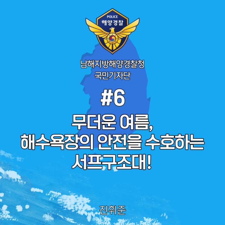  #6 무더운 여름, 해수욕장의 안전을 수호하는 서프구조대! (남해해경청 국민기자단)