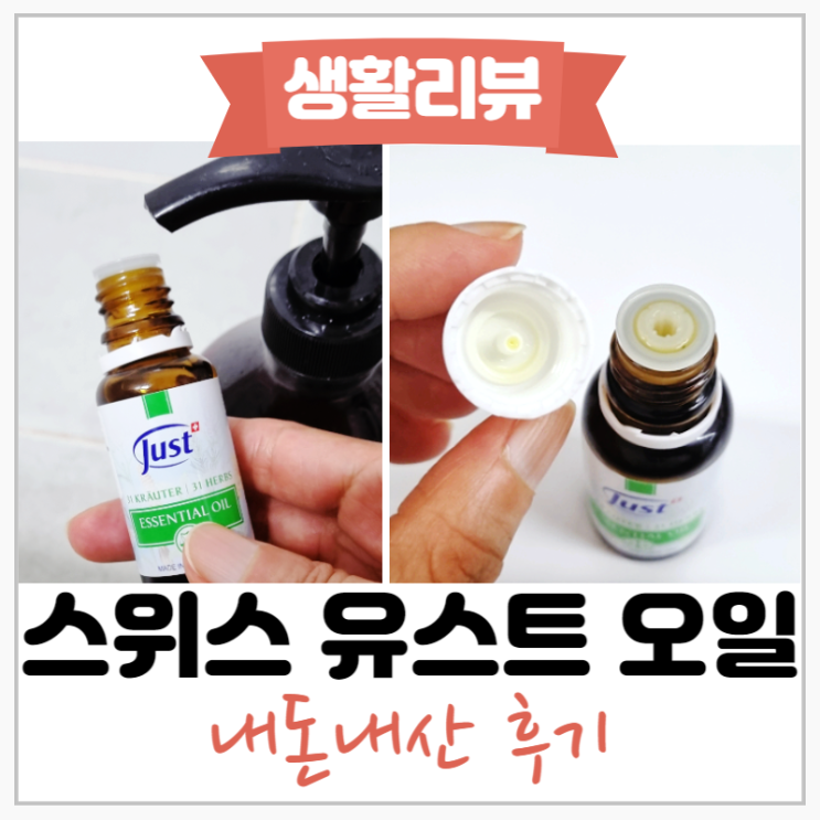  스위스 유스트 오일 효과적인 사용 방법은?