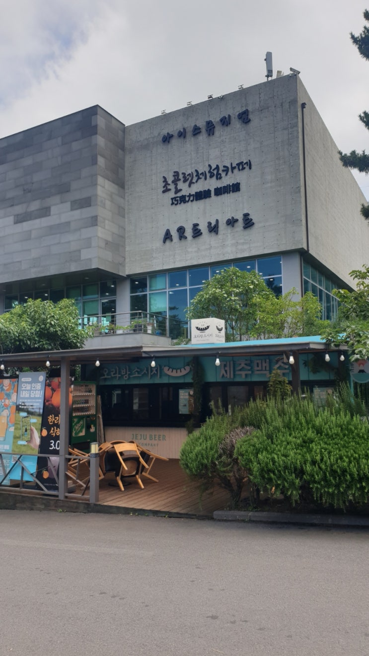  [한여름 제주4일차]오전 제주체험할곳 한라수목원 쏘쏘함 초콜릿체험하기 다음엔 초콜릿랜드!
