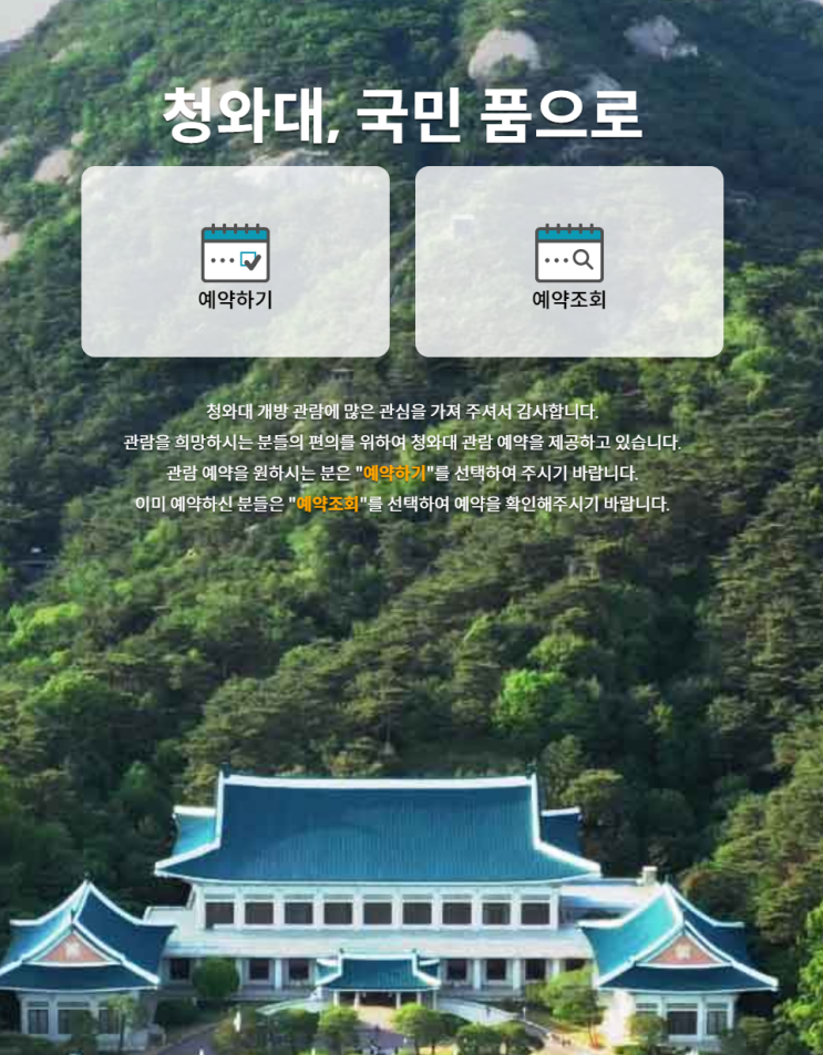 [ 이번 여름 서울 가볼만곳] 청와대 개방 예약하는방법 / 여름방학 여름휴가때 서울에서 가볼곳 추천