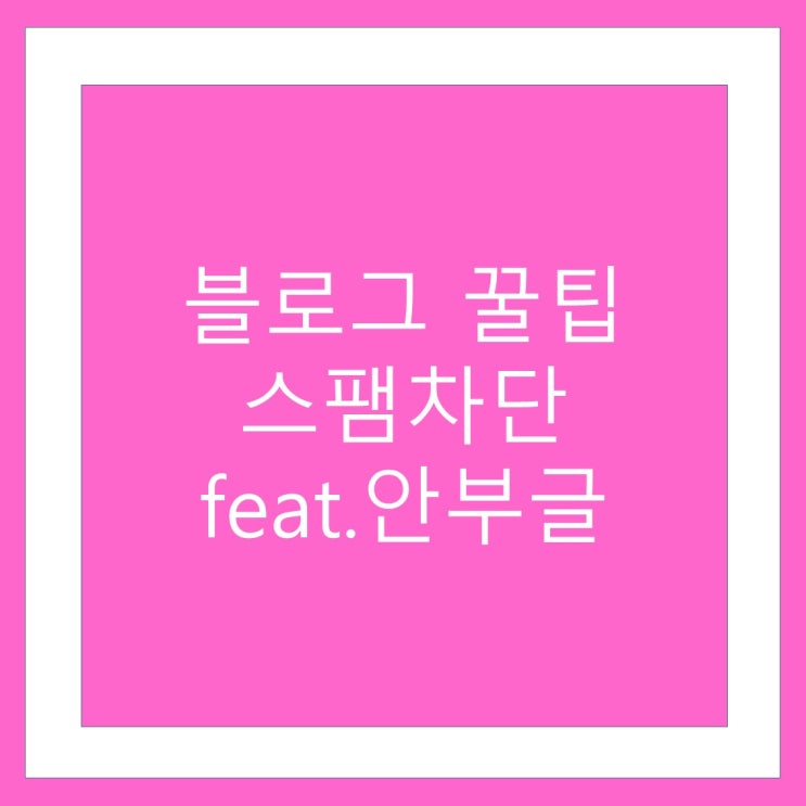  블로그 안부글 설정: feat.스팸방지