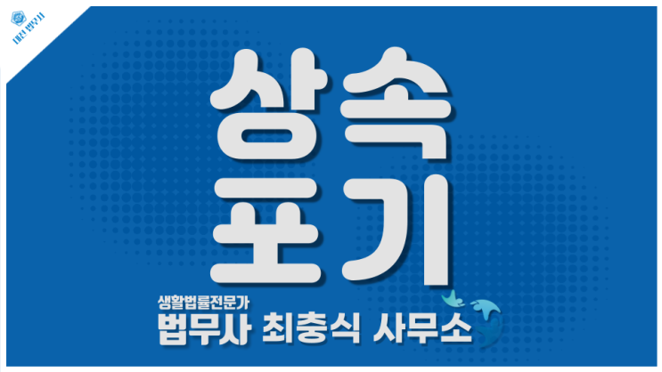  대전상속포기 법무사 빚 물려받지 않는 방법