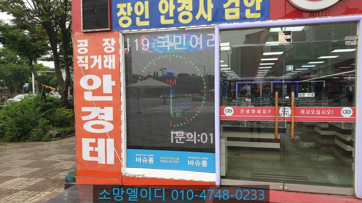 안경점 LED 풀칼라 동영상전광판(USB방식)출장 수리 & 설치 사례[서울,성남,용인,화성,동탄,오산,수원,의왕,안양,안산,일산,의정부,양주,화도,마석,춘천]