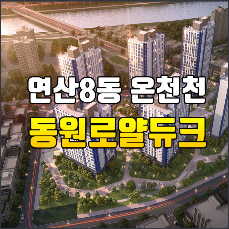 연산 동원로얄듀크 온천천 아파트 공급정보