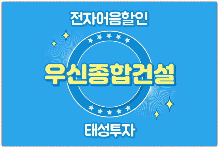  [우신종합건설(주) 발행 외] 전자어음 할인 수수료 및 할인 방법