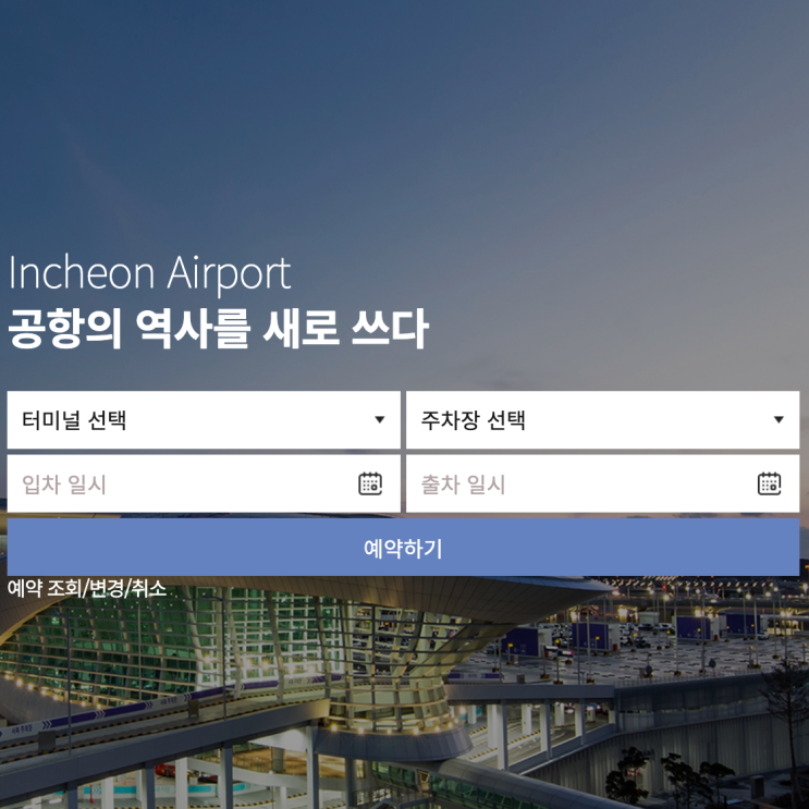  인천공항 장기주차장 요금, 예약 방법 주차대행 피하는 이유