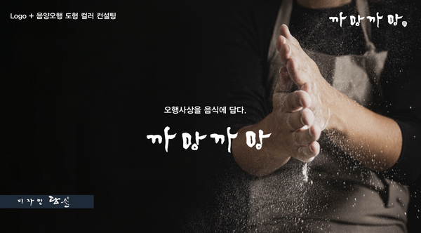  사주 음양오행 로고 작명 컨설팅 - 음식 유통 기업의 사업운에 좋은 도형과 로고를 만드는 방법은?