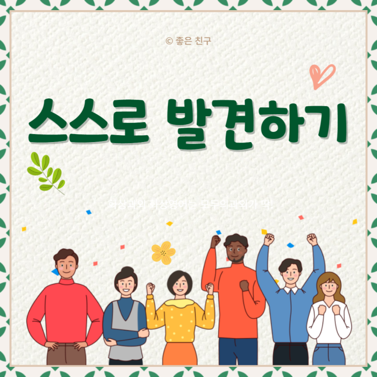  스스로 발견하기