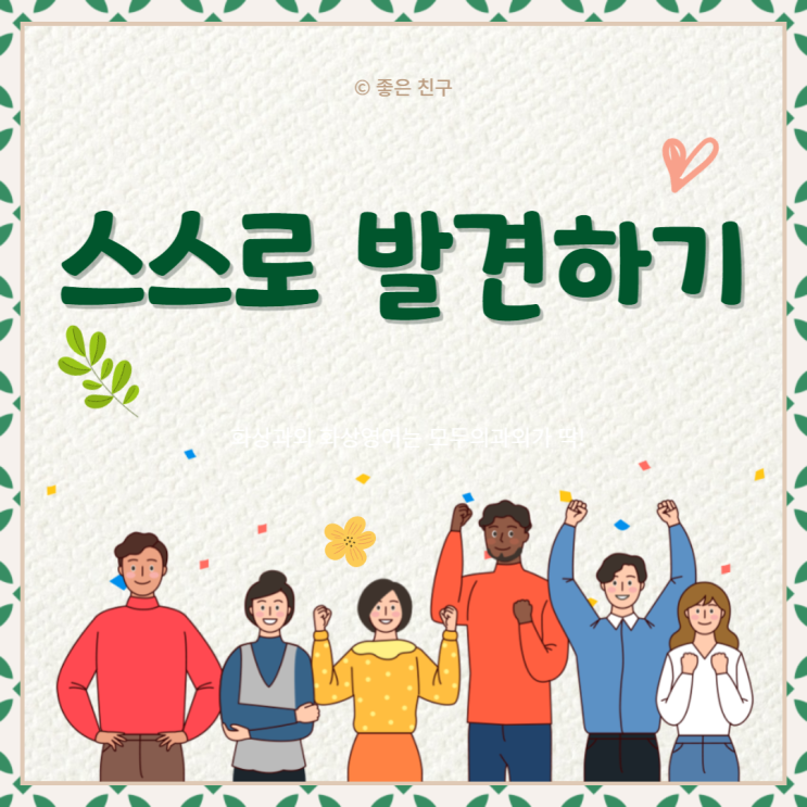 스스로 발견하기